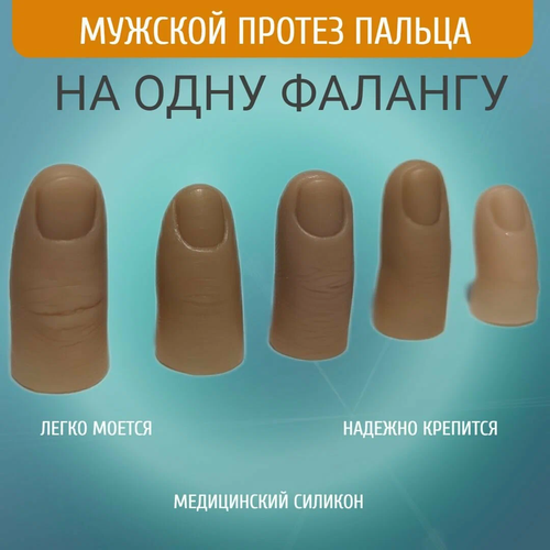 Мужские протезы пальцев для одной фаланги Безымянный палец левая рука m-lotos