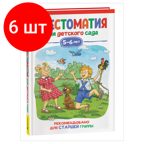 хрестоматия для детского сада старшая группа 5 6 лет Комплект 6 шт, Книга Росмэн 140*215, Хрестоматия для детского сада. 5-6 лет. Старшая группа, 192стр.