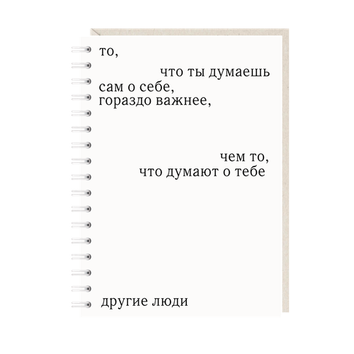 Блокнот «То, что ты думаешь сам о себе, гораздо важнее, чем то что думают о тебе другие люди», А6