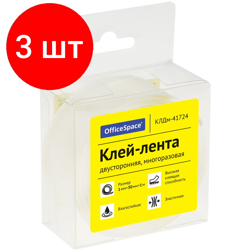 Комплект 3 шт, Клей-лента двусторонняя многоразовая OfficeSpace, 30мм*1мм*1м