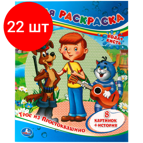 комплект 22 шт раскраска водная 200 250 умка союзмультфильм трое из простоквашино 8стр Комплект 22 шт, Раскраска водная 200*250 Умка Союзмультфильм. Трое из Простоквашино, 8стр.