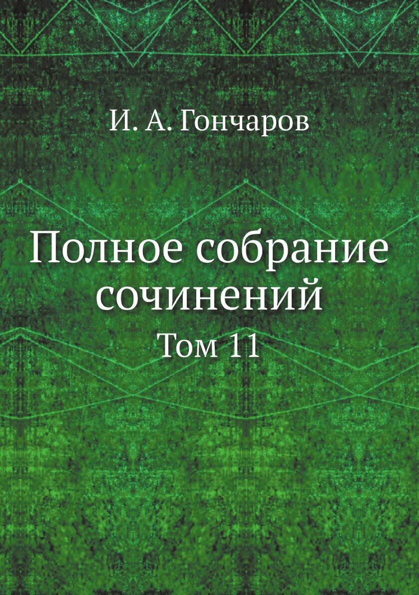Книга Полное собрание сочинений - фото №1