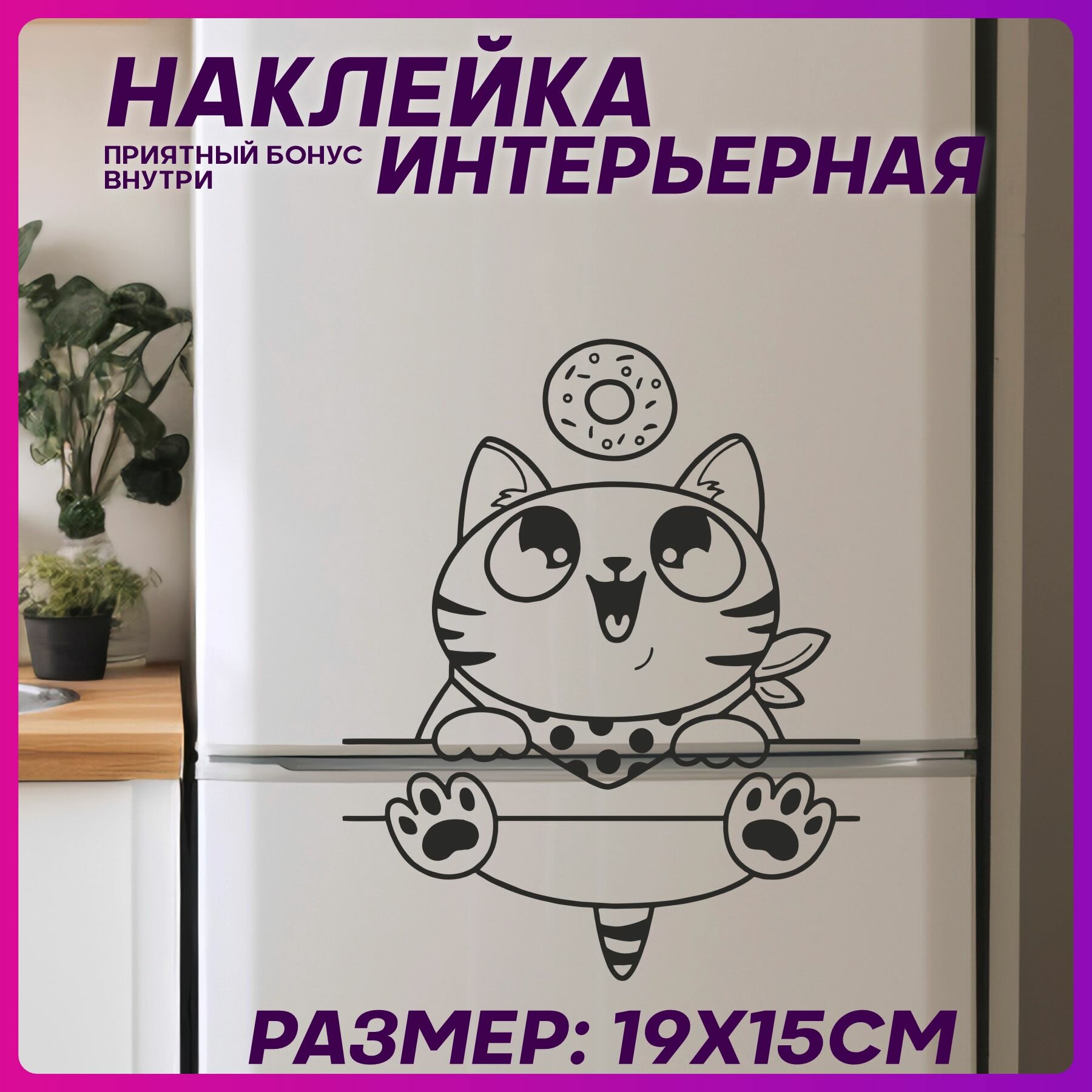 Наклейка на холодильник интерьерная Приколы кот