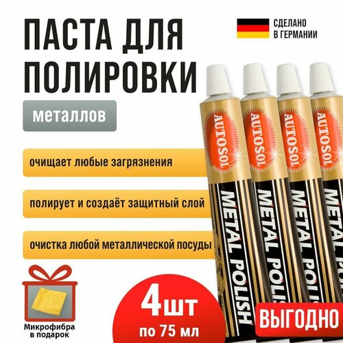 Autosol Metal Polish 2+2 паста для полировки металла объем 75 мл 01001000