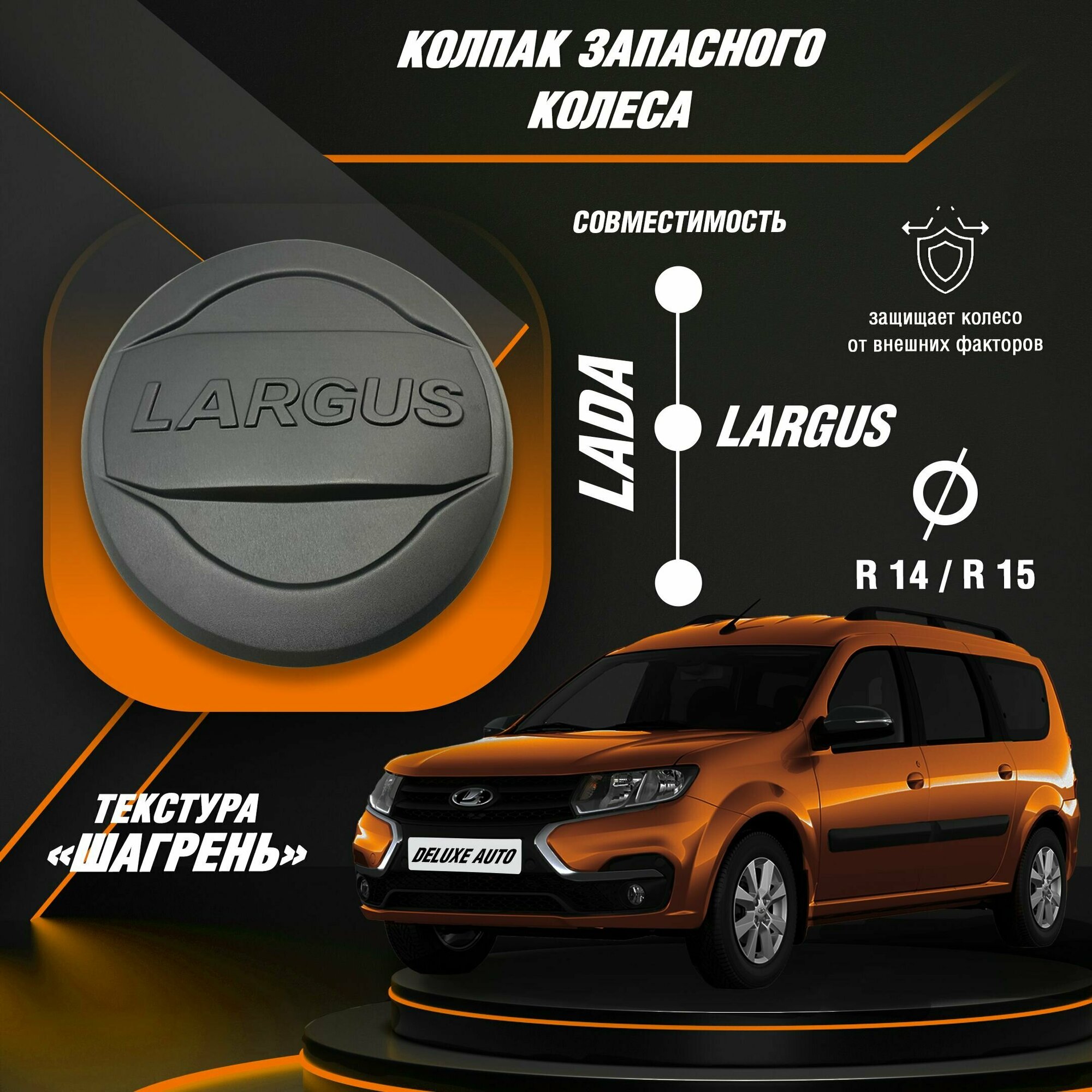 Колпак запасного колеса для автомобиля Лада Ларгуc (Lada Largus) с универсальной текстурой Шагрень