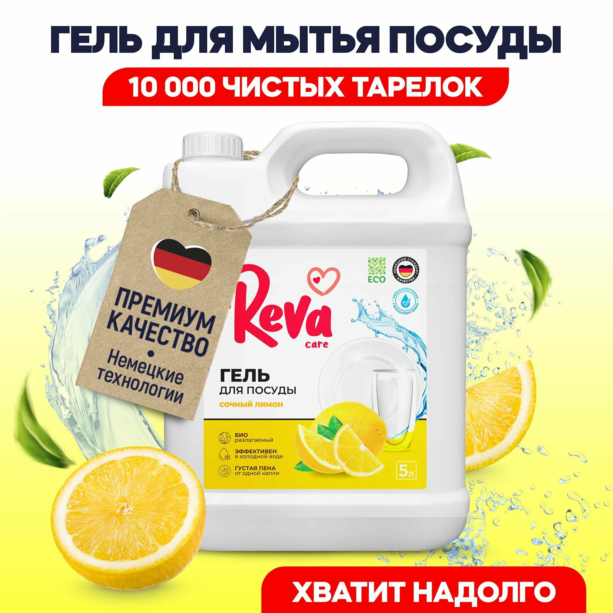 Средство для мытья посуды Reva Care Лаванда & Шалфей 5 л