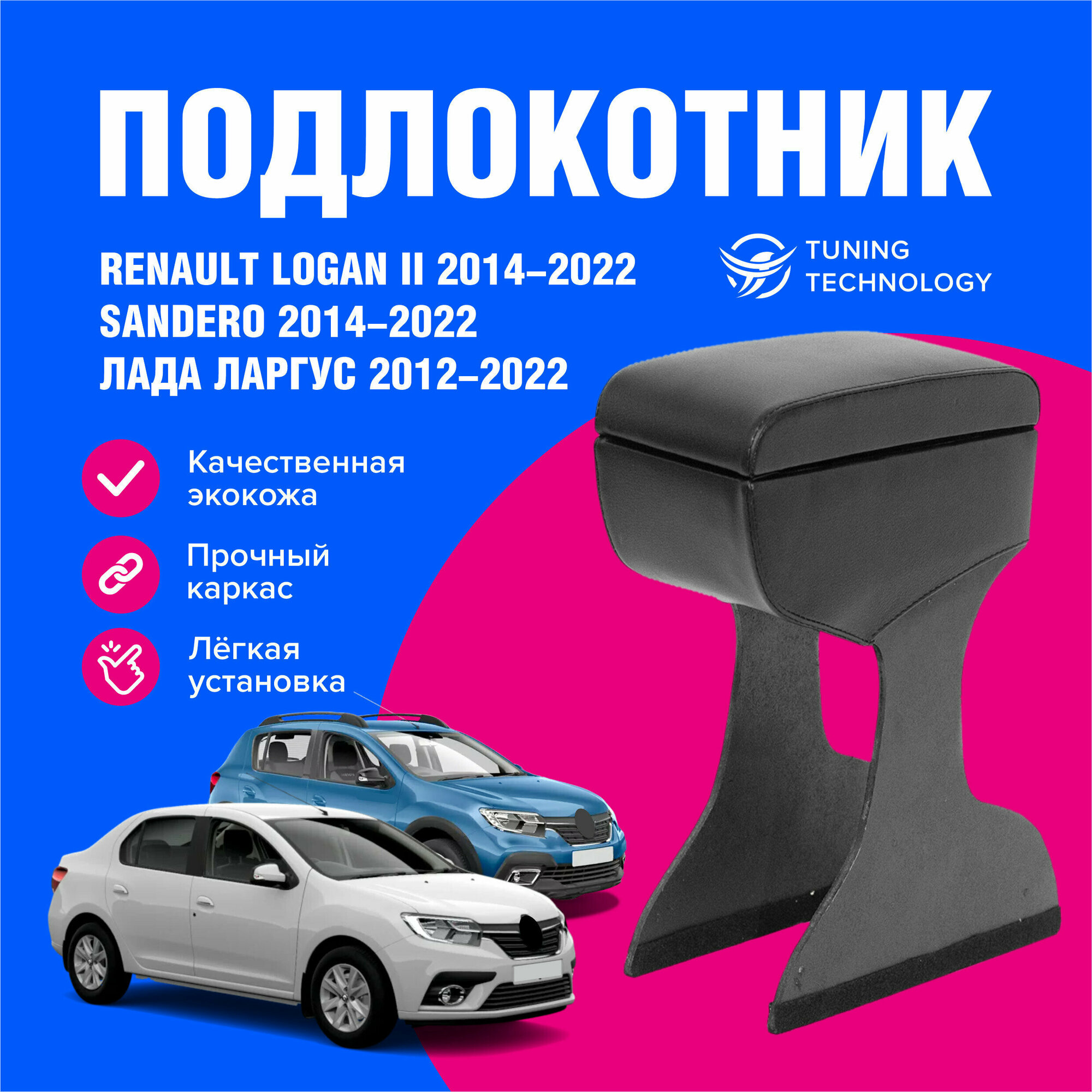 Подлокотник для Рено Логан 2 2014-2022, Сандеро 2, степвей (Sandero, stepway) 2014-2022, Лада Ларгус 2012-2022, для автомобиля из экокожи + бокс (бар)