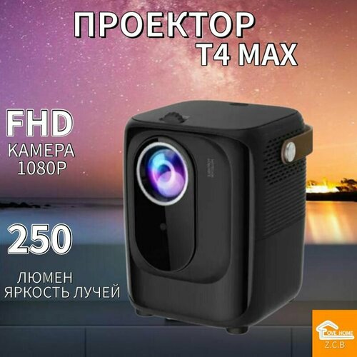 Проектор для фильмов мультимедийный LOME HOME ZCB T4 max Черный 650000₽
