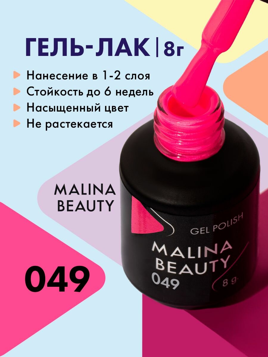 Гель-лак 049 Розово-красный MALINA BEAUTY 8 мл