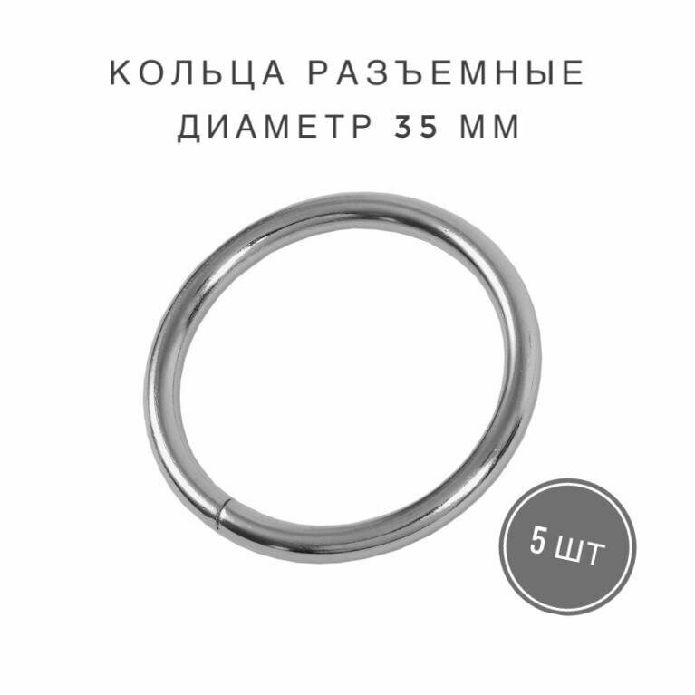 Кольца разъемные для сумок, одежды, рукоделия, диаметр 35 мм, 5 шт, цвет серебряный
