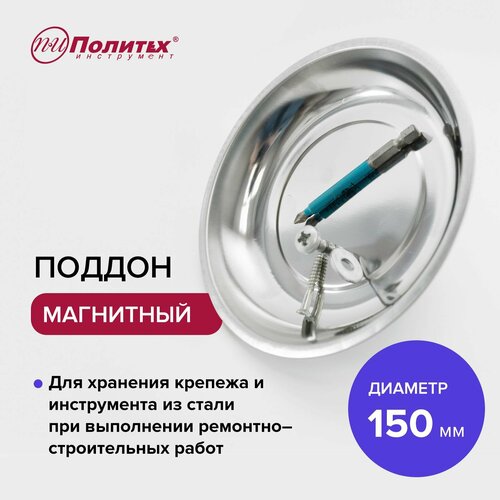 Магнитный поддон для крепежей и метизов Политех Инструмент 377₽