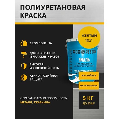Полиуретон Грунт-эмаль по металлу 2 в 1, 5 кг