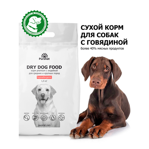 Корм сухой для собак средних и крупных пород гипоаллергенный с индейкой Premium Пуршат (Purshat) 1,5 кг