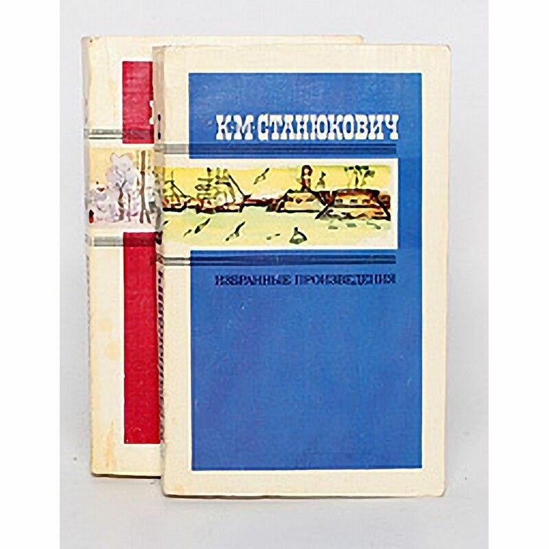 К. М. Станюкович. Избранные произведения. В 2 томах (комплект)