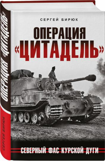 Операция «Цитадель». Северный фас Курской дуги - фото №2