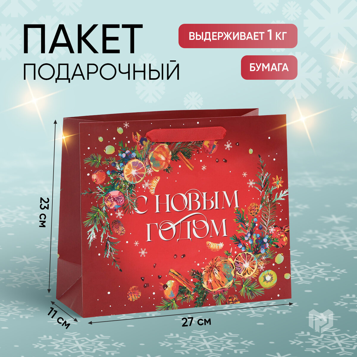 Подарочный пакет «Аромат Нового Года» ML 27 х 23 х 115 см красный для упаковки подарка на Новый год