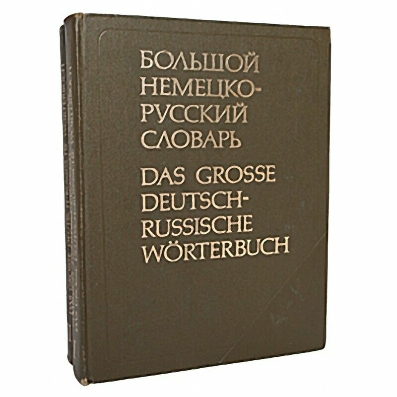 Большой немецко-русский словарь (комплект из 2 книг)