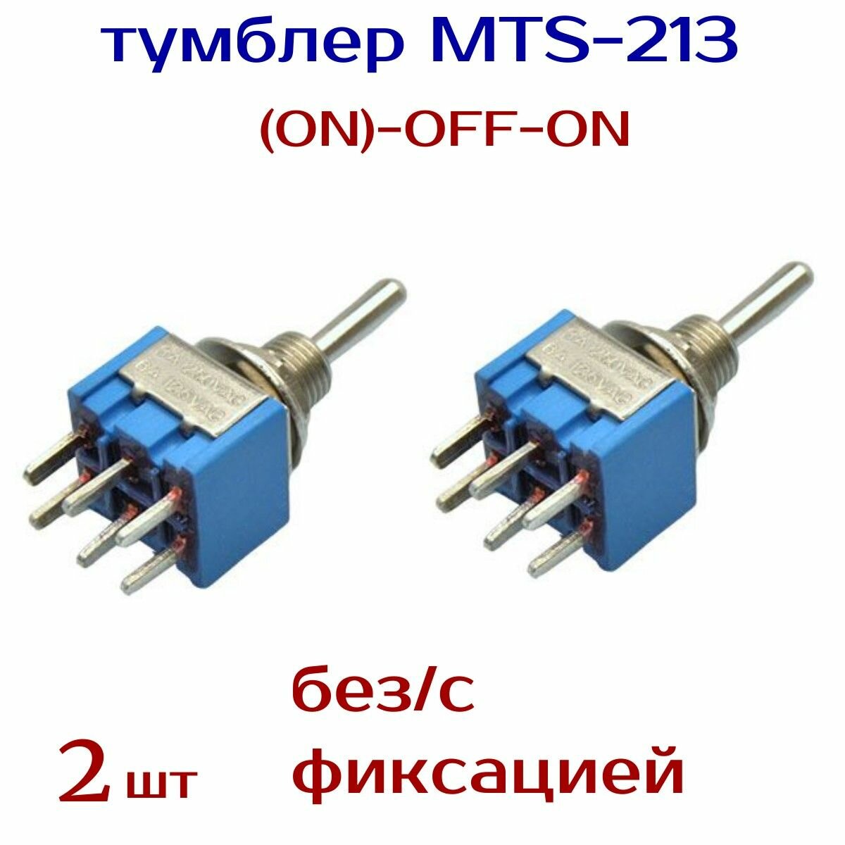 Тумблер MTS-213, (ON)-OFF-ON 3А 250В на плату, без / с фиксацией