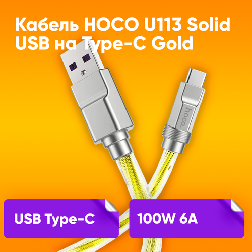 Кабель HOCO U113 Solid USB на Type-c, 100W 6A, 1м, золотистый / Кабель для зарядки телефона USB-C / Провод, шнур для быстрой зарядки и передачи данных кабель usb type c hoco u113 1 0м 6 0a pd 100вт цвет золотой