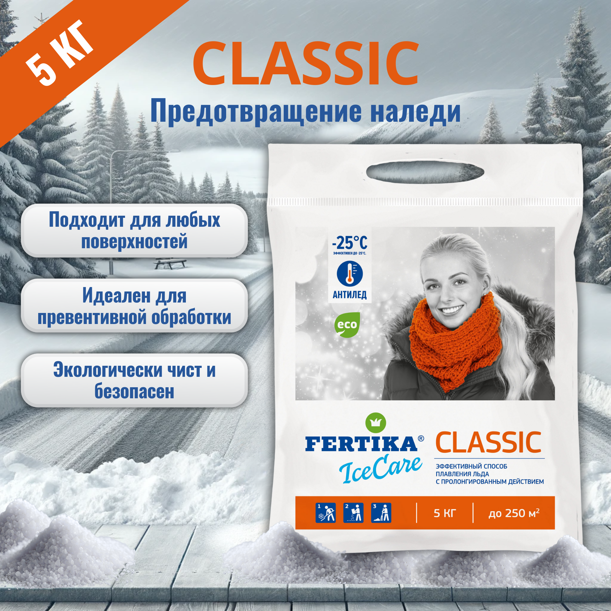 Противогололедный реагент 5 кг. Fertika IceCare CLASSIC, антигололед - фотография № 1