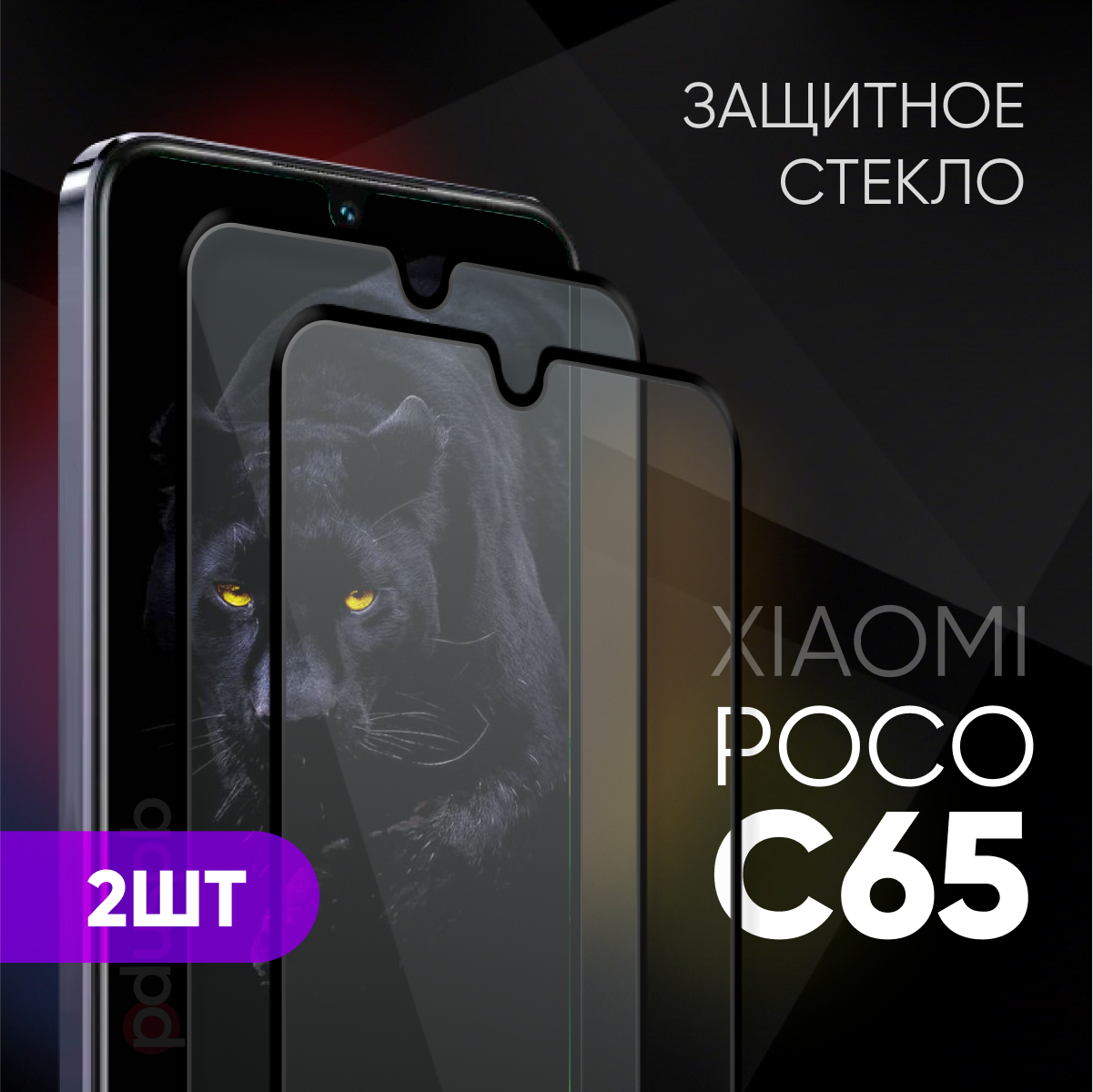 Комплект 2 в 1: Защитное закаленное стекло (2 шт) для POCO C65 / Поко Ц65