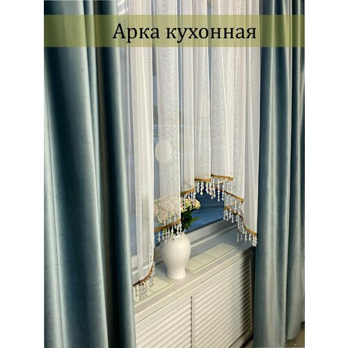 Арка кухонная