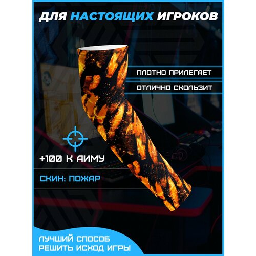 Игровой спортивный рукав для киберспорта, для геймеров, Пожар , cs go, кс го, S размер