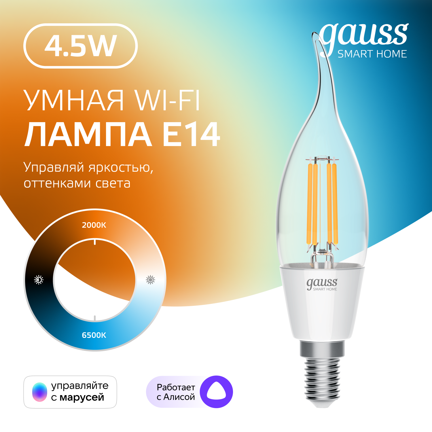 Умная лампочка Wi-Fi SmartHome E14 свеча на ветру 4,5W 495лм упр. голосом/смартфоном с изменением температуры, диммируемая Gauss Filament