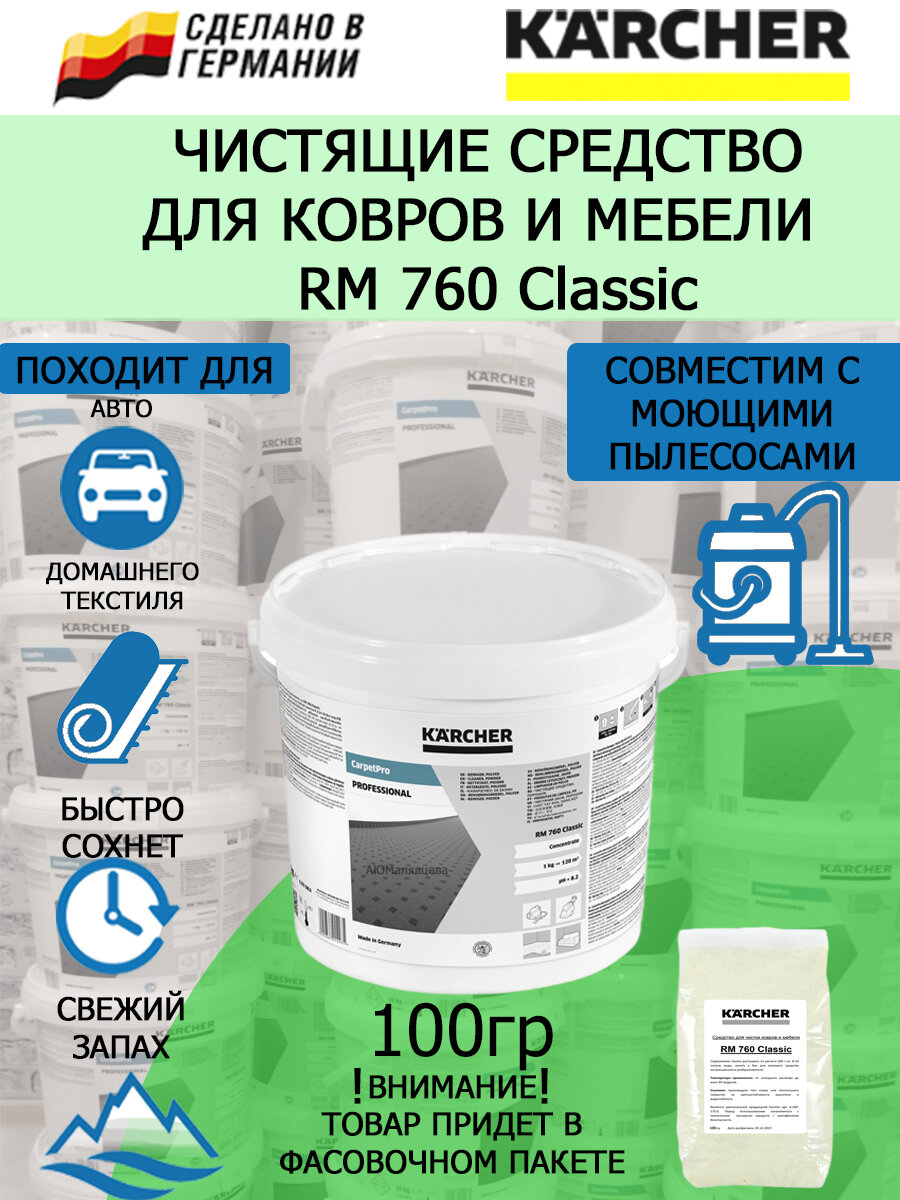 Профессиональное средство для чистки ковров Karcher RM 760 Classic 100 гр