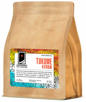 Свежеобжаренный кофе COFFEANA Tukume (авторский купаж) в зернах 250 г