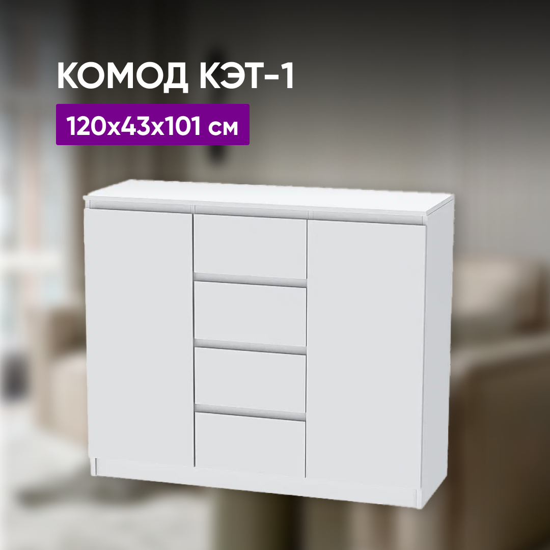 Комод 2 створки/ящики КЭТ-1 120х43х101 белый