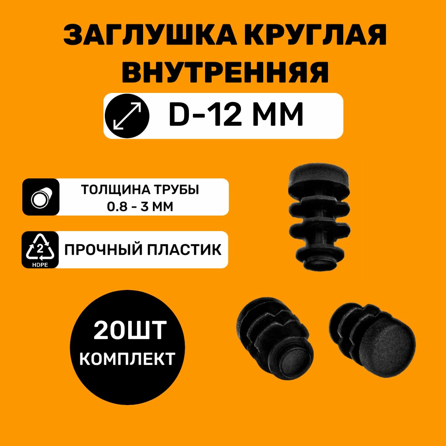 Заглушка круглая для труб D-12мм (20 штук) / Заглушки на ножки стульев