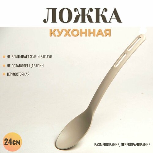 Ложка кулинарная пластиковая для кухни 24 см 416₽