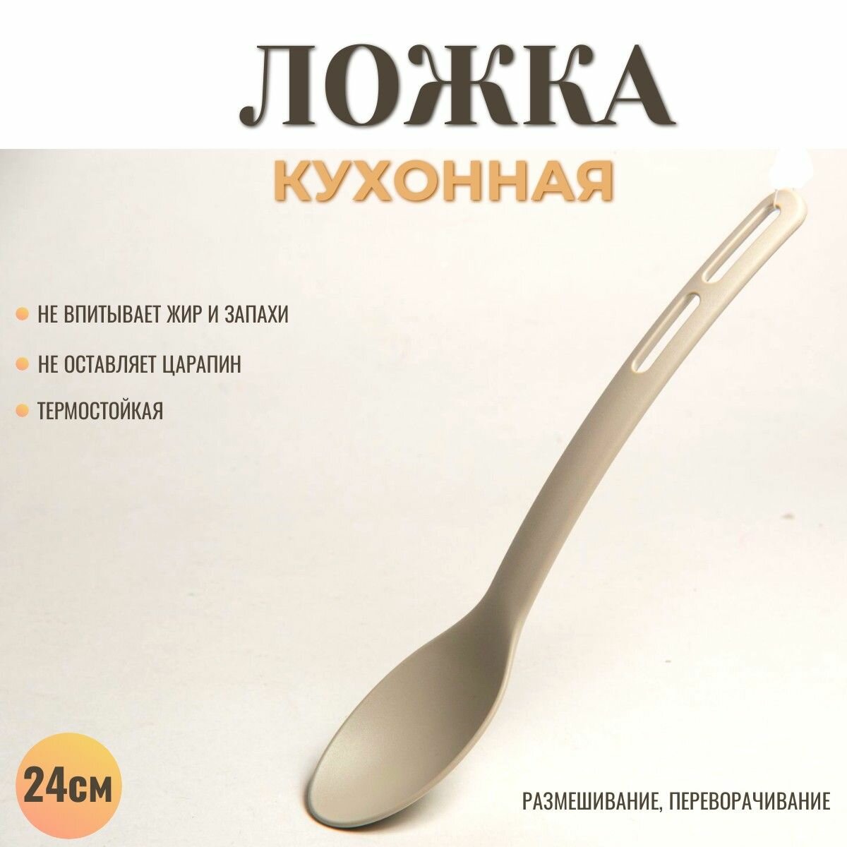 Ложка кулинарная пластиковая для кухни 24 см