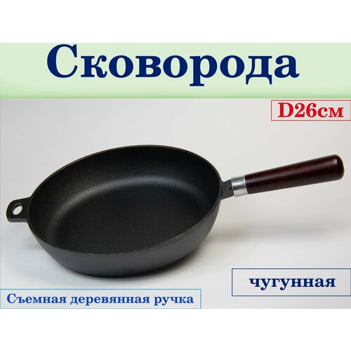 Сковорода чугунная 26см со съемной деревянной ручкой 2405₽
