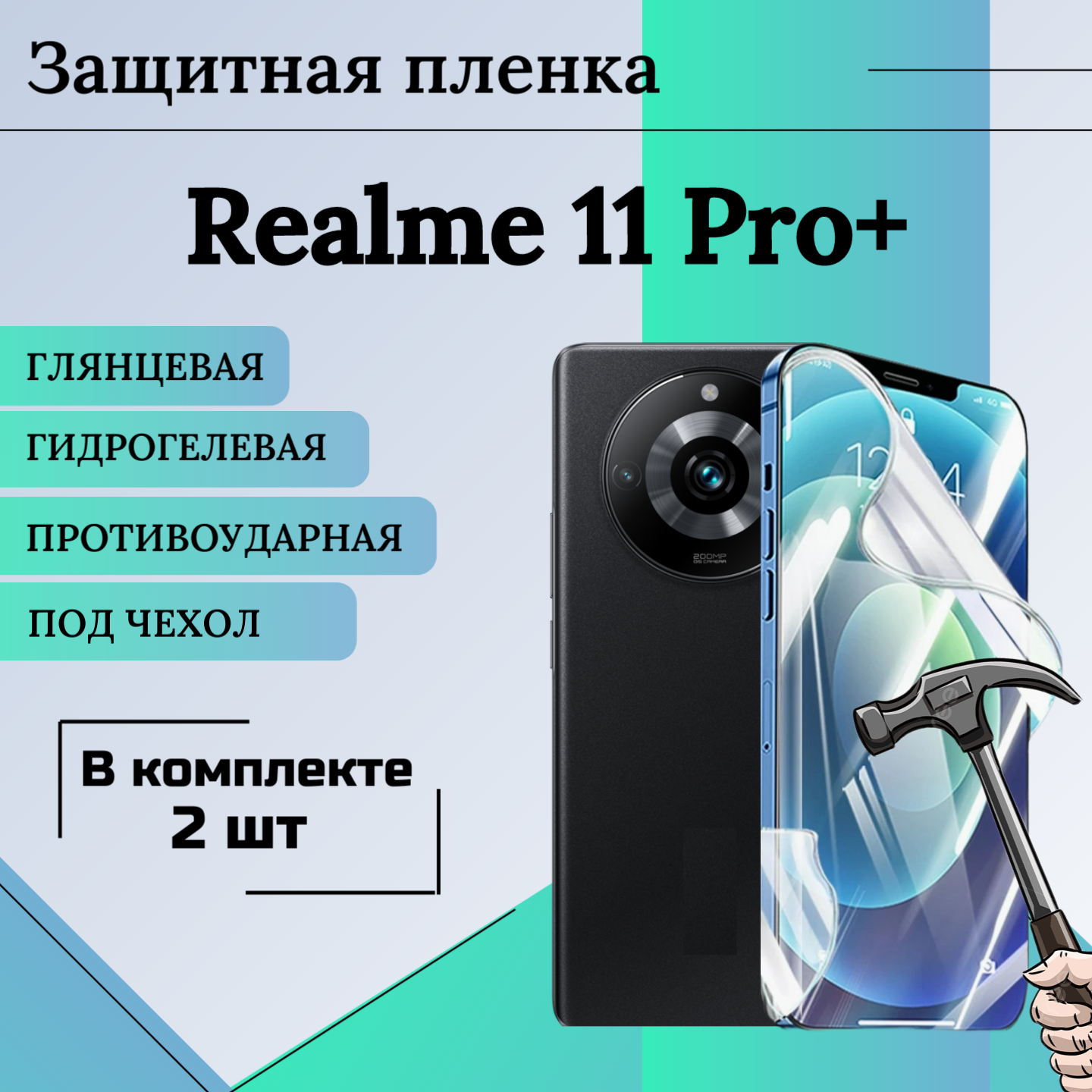 Гидрогелевая защитная пленка для Realme 11 pro plus глянцевая под чехол 2шт