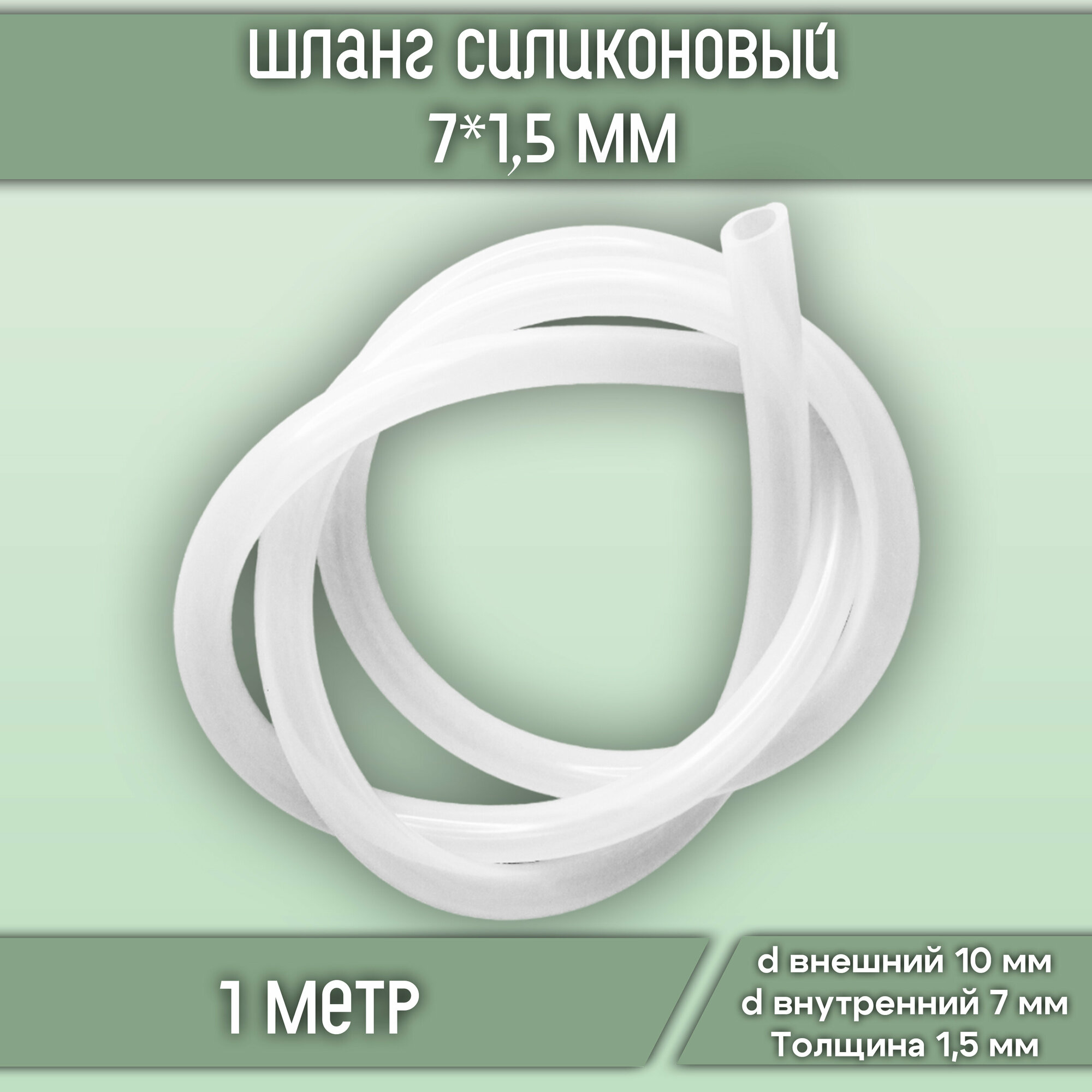 Шланг 7*15