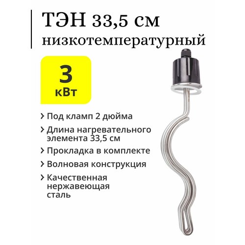 ТЭН низкотемпературный под кламп 2 дюйма 3 кВт 2495₽