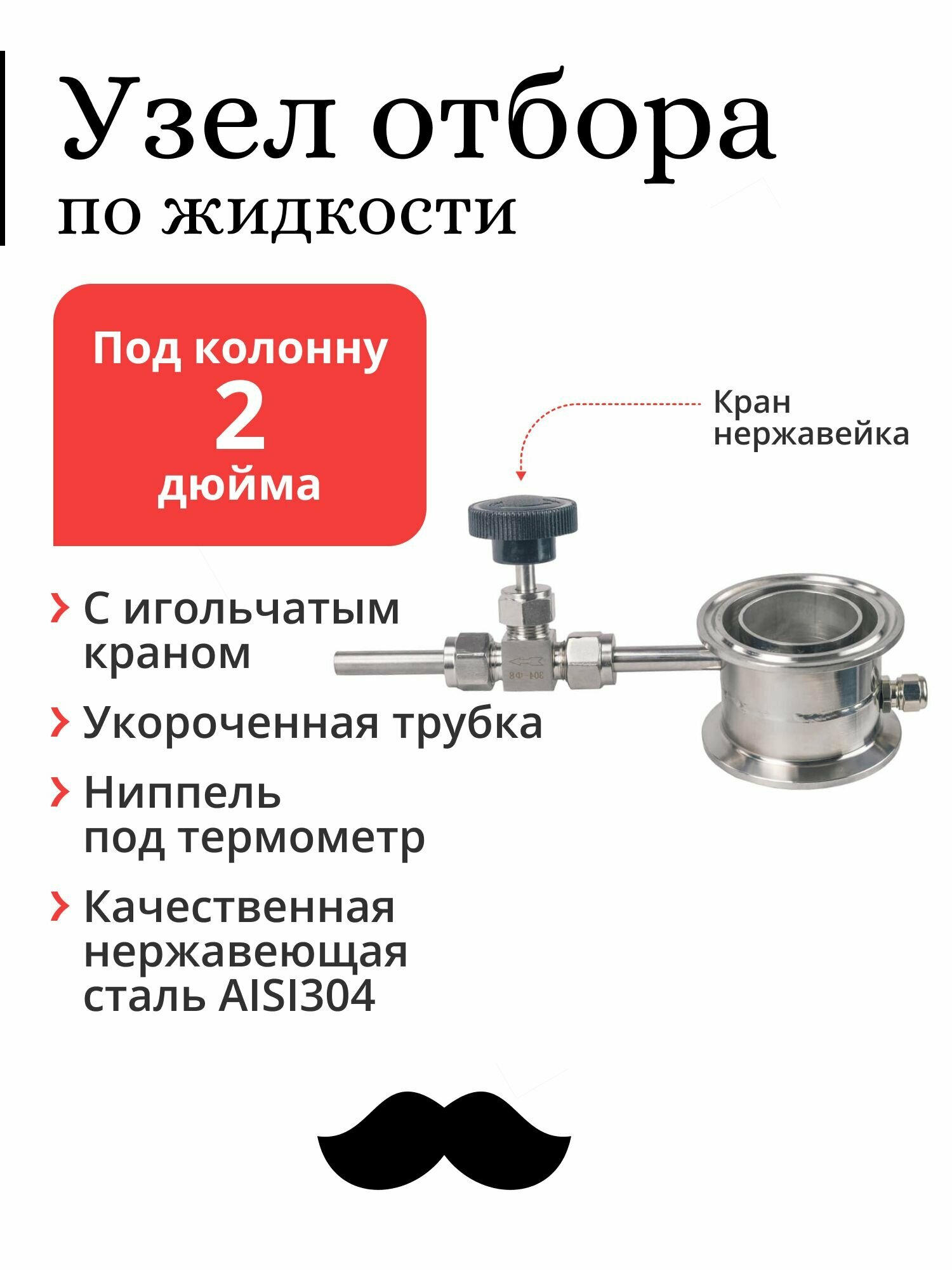 Узел отбора Mendeleeff, по жидкости, для колонны 2 дюйма, с прямой трубкой и игольчатым краном