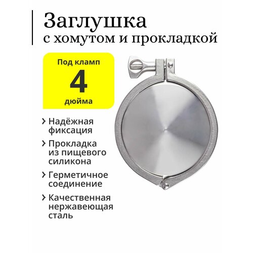 Заглушка под кламп 4 дюйма с хомутом и силиконовой прокладкой 126000₽
