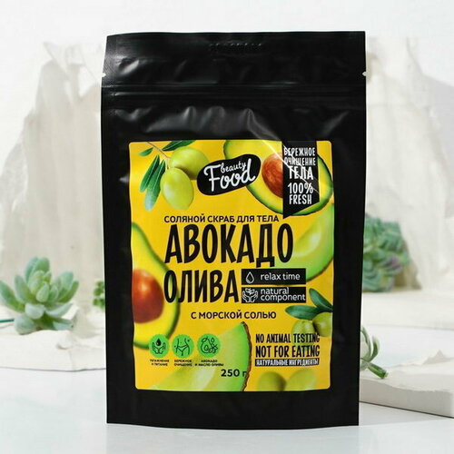 Скраб для тела, авокадо олива, 250 г, BEAUTY FOOD