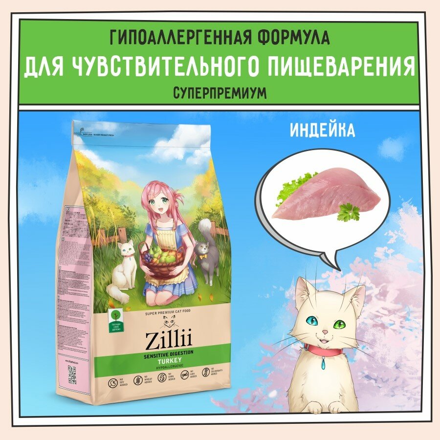 ZILLII (Зилли) Sensitive Digestion Cat Корм сухой для взрослых кошек с чувствительным пищеварением 2 кг Индейка, гипоаллергенный