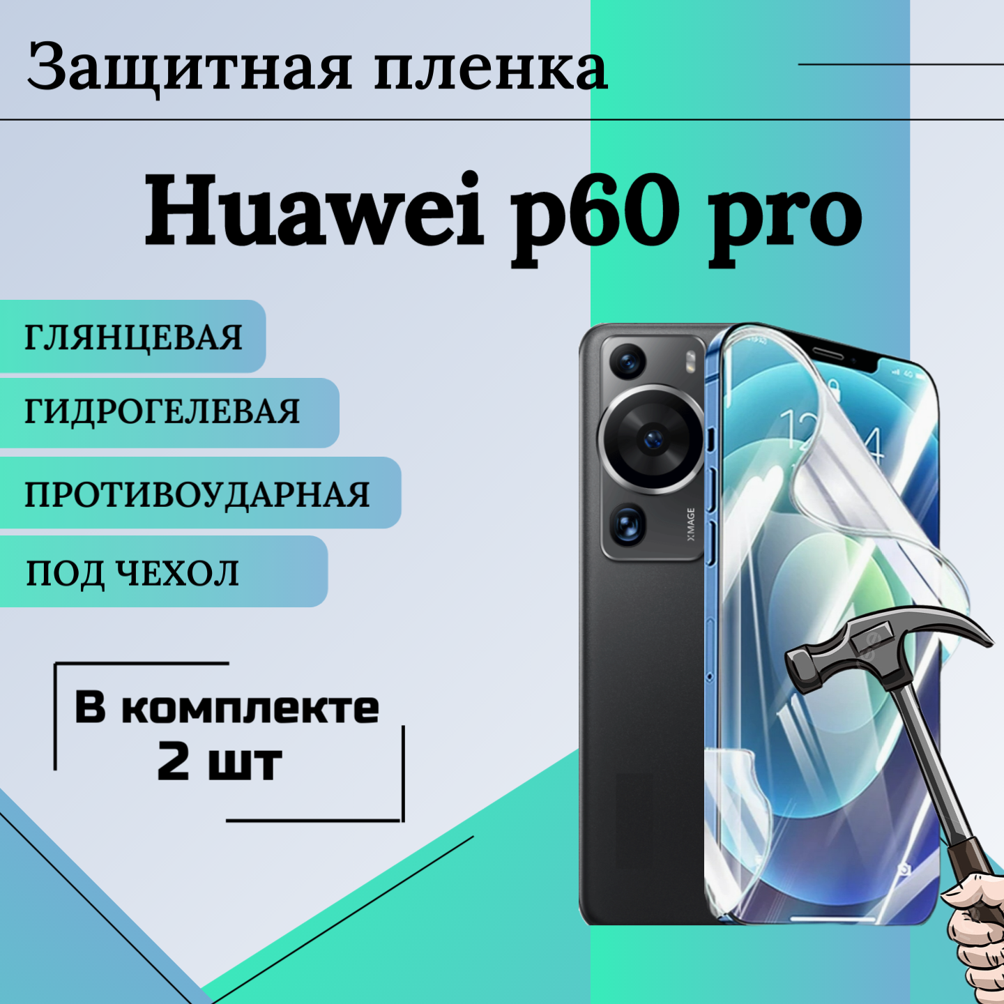 Гидрогелевая защитная пленка для Huawei p60 pro глянцевая под чехол 2шт