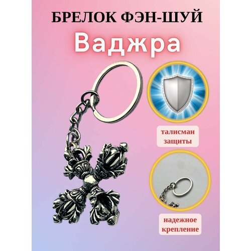 Брелок Ваджра Фэн-шуй