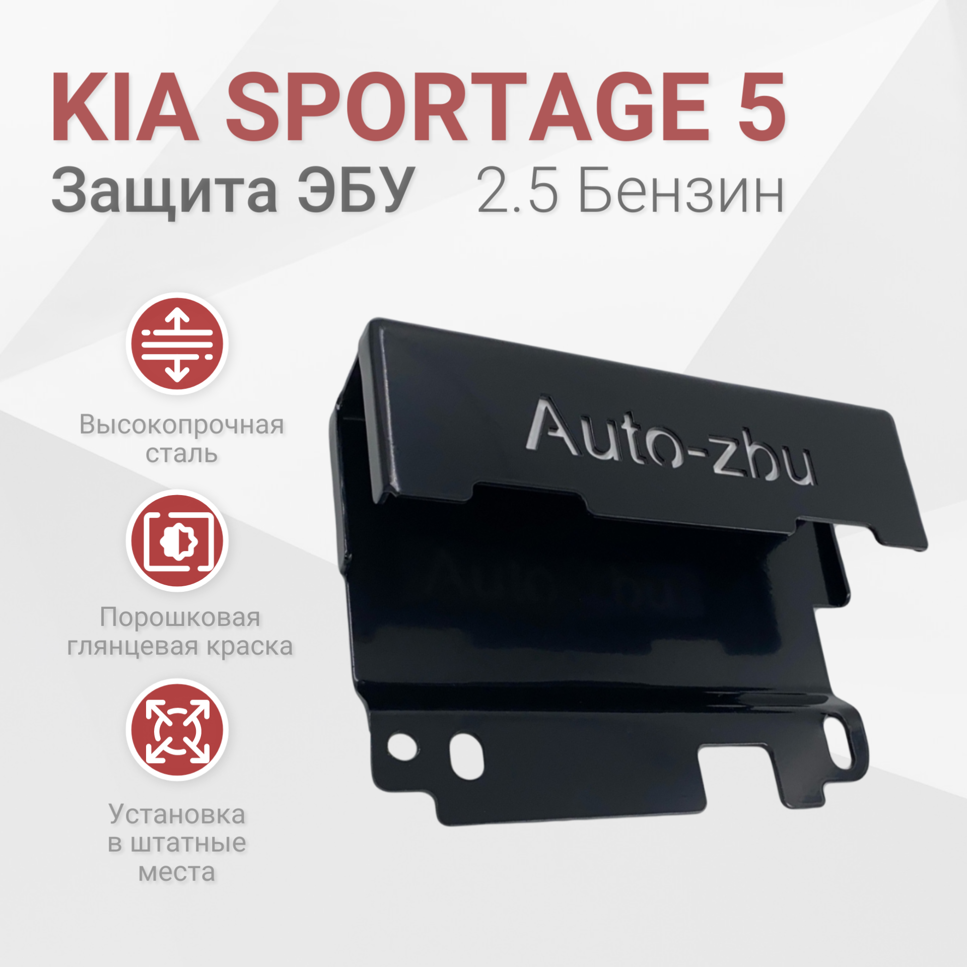 Сейф-защита блока ЭБУ KIA Sportage 5 (2.5 Бензин) 2021-2023 Smartstream GDI