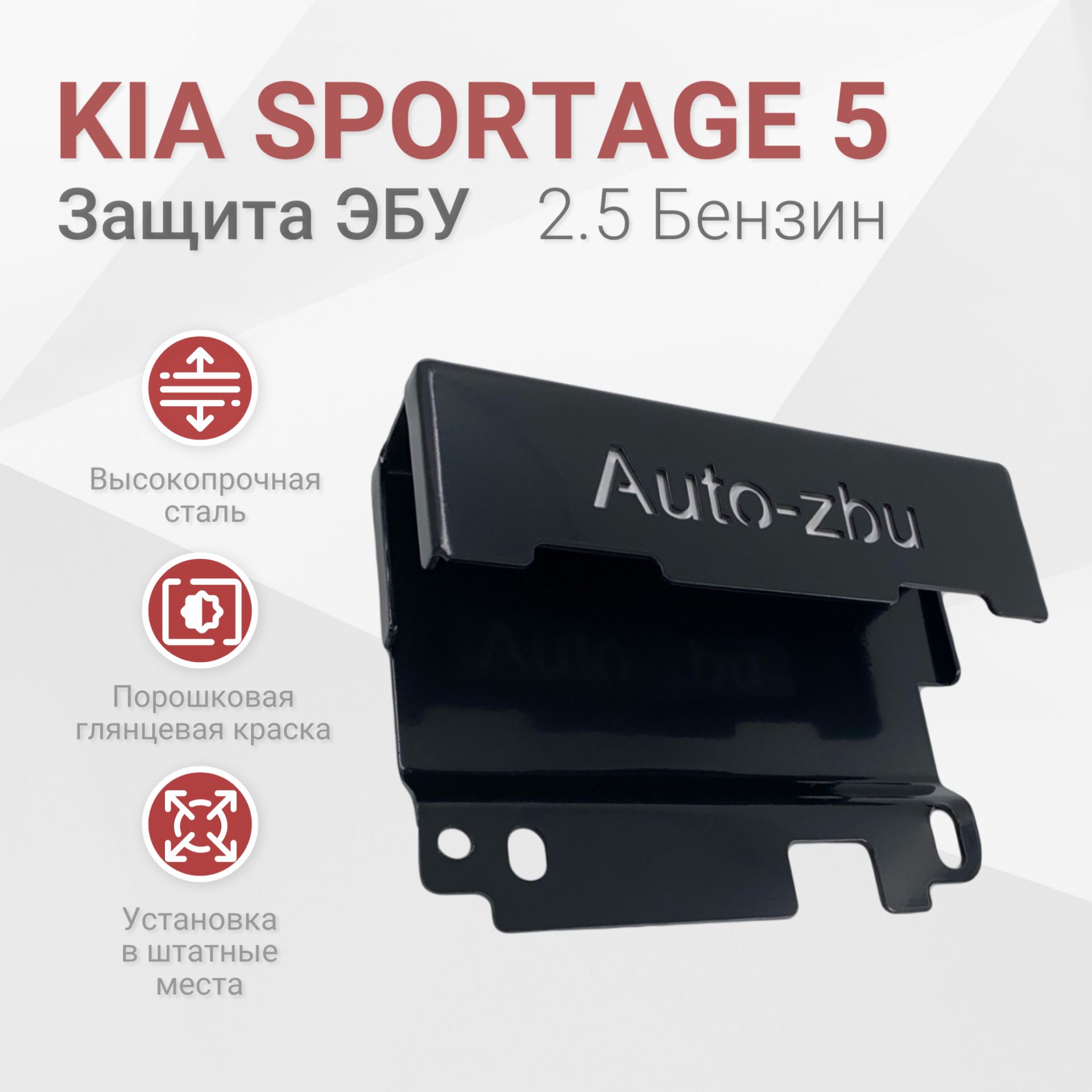 Сейф-защита блока ЭБУ KIA Sportage 5 (25 Бензин) 2021-2023 Smartstream GDI