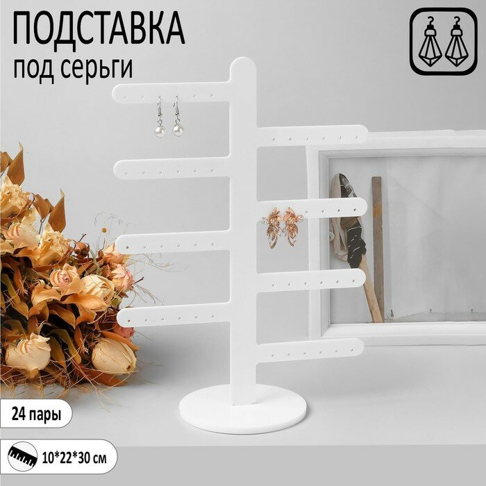 фото Подставка под серьги 8 ответвлений (по 3 пары), на 24 пары, 10*22*30, цвет белый 4613762