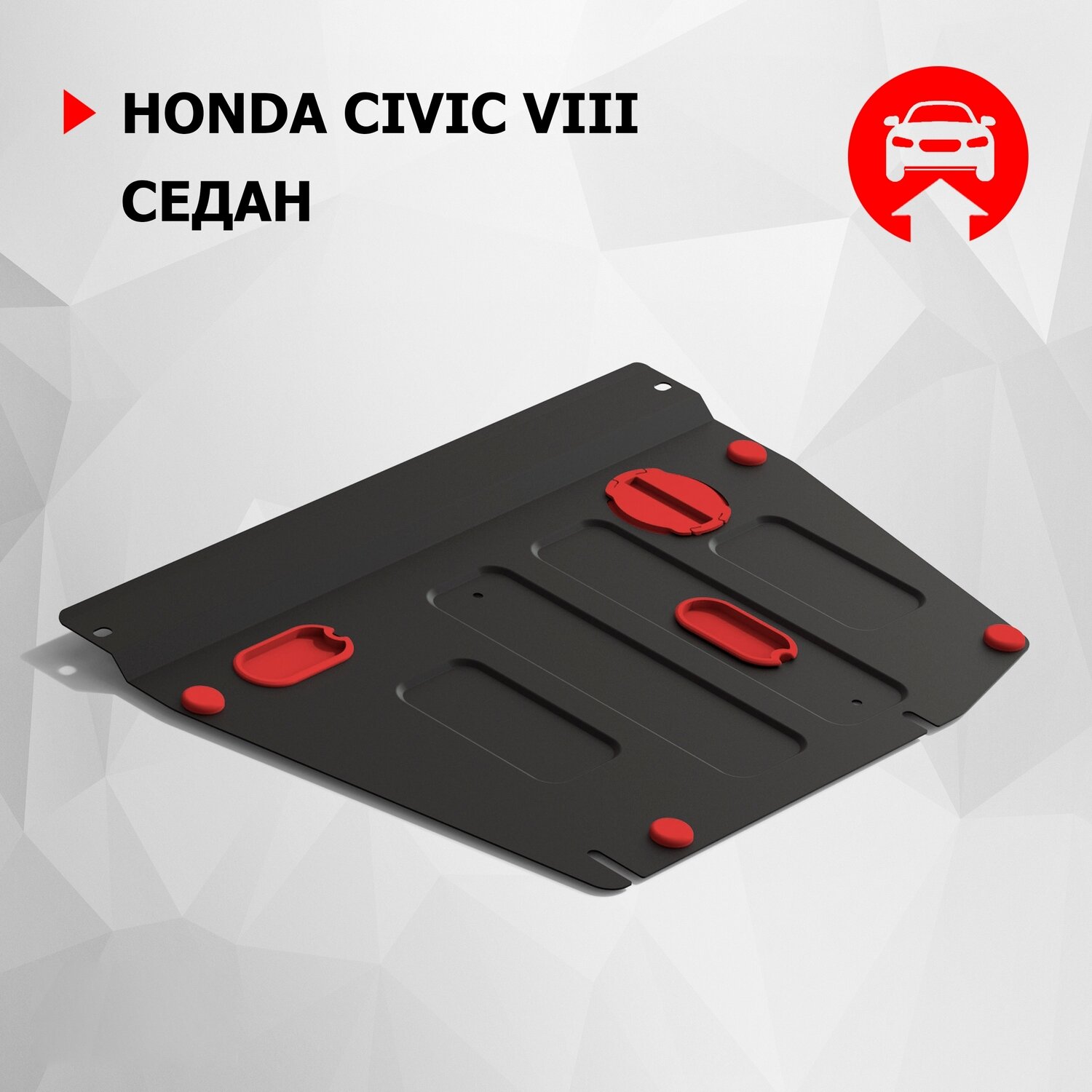 Защита картера и КПП АвтоБроня для Honda Civic VIII седан 2005-2012, штампованная, сталь 1.8 мм, с крепежом, 111.02108.1