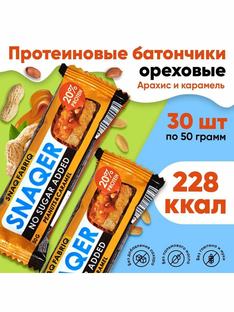 SNAQFABRIQ Батончик глазированный фундук и карамель 50г*30 шт.