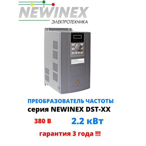 Частотный преобразователь Newinex DST-2.2 преобразователь частоты 2.2 кВт вход 3ф 380В выход 3ф 380В